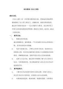 《☆长江之歌》教学设计1-七年级下册音乐【人音版】