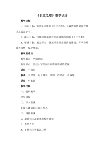 《☆长江之歌》教学设计2-七年级下册音乐【人音版】