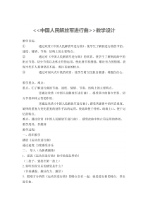 《☆中国人民解放军进行曲》教学设计1-七年级下册音乐【人音版】