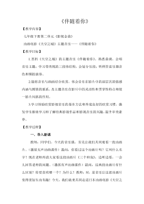 《伴随着你》教学设计1-七年级下册音乐【人音版】