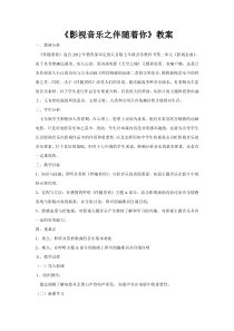 《伴随着你》教学设计2-七年级下册音乐【人音版】