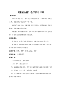 《穿越竹林》教学设计1-七年级下册音乐【人音版】