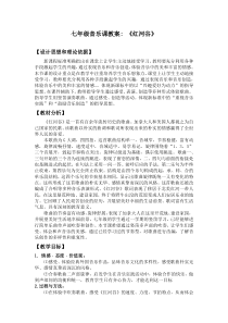 《红河谷》教学设计3-七年级下册音乐【人音版】