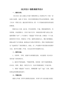 《红河谷》教学设计2-七年级下册音乐【人音版】
