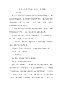 《力度 速度》教学设计1-七年级下册音乐【人音版】