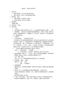 《桃花红 杏花白》教学设计2-七年级下册音乐【人音版】