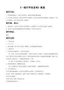 《一根竹竿容易弯》教学设计1-七年级下册音乐【人音版】