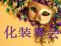 《化装舞会》PPT课件1-七年级下册音乐【人音版】