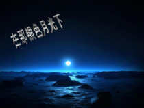 《在那银色的月光下》PPT课件2-七年级下册音乐【人音版】