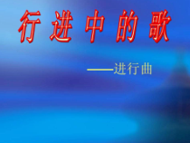 《☆中国人民解放军进行曲》PPT课件2-七年级下册音乐【人音版】