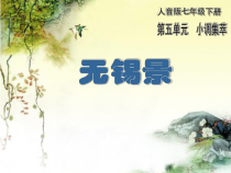 《☆无锡景》PPT课件1-七年级下册音乐【人音版】