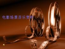 《穿越竹林》PPT课件2-七年级下册音乐【人音版】