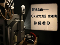 《伴随着你》PPT课件1-七年级下册音乐【人音版】
