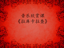 《☆拉库卡拉查》PPT课件1-七年级下册音乐【人音版】