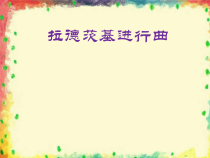 《☆拉德茨基进行曲》PPT课件1-七年级下册音乐【人音版】