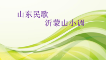 《☆沂蒙山小调》PPT课件1-七年级下册音乐【人音版】