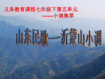 《☆沂蒙山小调》PPT课件2-七年级下册音乐【人音版】