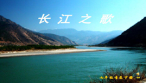 《☆长江之歌》PPT课件1-七年级下册音乐【人音版】