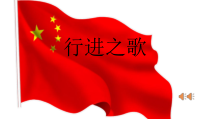 《☆中国人民解放军进行曲》PPT课件1-七年级下册音乐【人音版】
