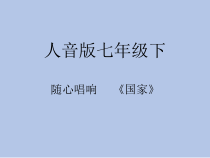 《国家》PPT课件1-七年级下册音乐【人音版】
