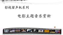 《☆辛德勒的名单》PPT课件3-七年级下册音乐【人音版】