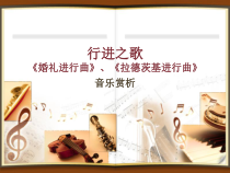 《婚礼进行曲》PPT课件2-七年级下册音乐【人音版】