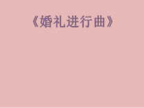 《婚礼进行曲》PPT课件4-七年级下册音乐【人音版】