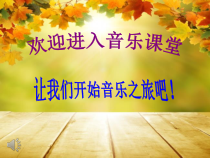 《红河谷》PPT课件2-七年级下册音乐【人音版】