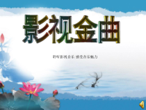 《旋律 发声练习 影视音乐》PPT课件1-七年级下册音乐【人音版】
