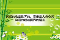 《一根竹竿容易弯》PPT课件1-七年级下册音乐【人音版】