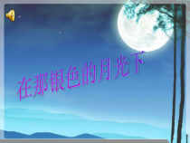 《在那银色的月光下》PPT课件1-七年级下册音乐【人音版】