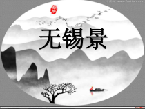 《无锡景》PPT课件2-七年级下册音乐【人音版】