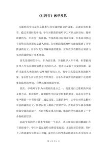 《☆红河谷》教学反思3-七年级下册音乐【人音版】