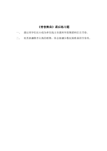 《☆青春舞曲》课后习题2-七年级下册音乐【人音版】