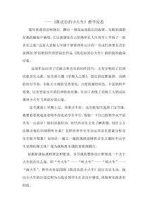 《凯皮拉的小火车》教学反思1-七年级下册音乐【人音版】