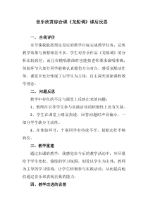 《龙船调》教学反思1-七年级下册音乐【人音版】