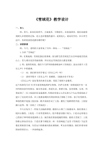 《《雪绒花》（片段）》教学设计3-八年级上册音乐【人音版】