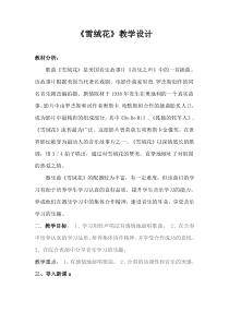 《《雪绒花》（片段）》教学设计4-八年级上册音乐【人音版】