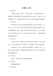 《☆大海啊，故乡》教学设计3-八年级上册音乐【人音版】