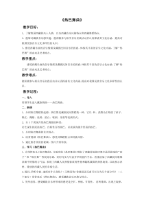《☆热巴舞曲》教学设计1-八年级上册音乐【人音版】