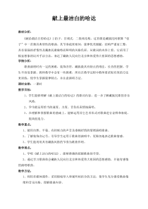 《☆献上最洁白的哈达》教学设计2-八年级上册音乐【人音版】