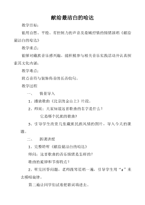 《☆献上最洁白的哈达》教学设计3-八年级上册音乐【人音版】