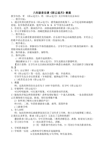 《彩云追月》教学设计2-八年级上册音乐【人音版】