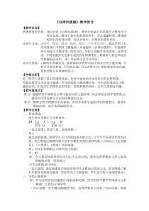《台湾风情画》教学设计5-八年级上册音乐【人音版】