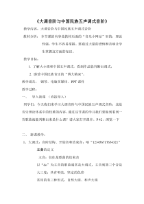 《一、大小调音阶与中国民族五声调式音阶》教学设计1-八年级上册音乐【人音版】