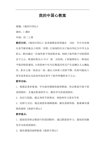 《我的中国心》教学设计1-八年级上册音乐【人音版】