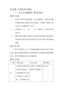 《云中的城堡》教学设计1-八年级上册音乐【人音版】