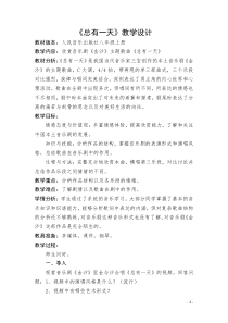《总有一天》教学设计1-八年级上册音乐【人音版】