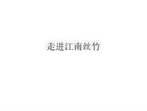 《欢乐歌》PPT课件1-八年级上册音乐【人音版】
