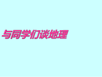 《绪言 与同学们谈地理》PPT课件1-人教版地理七年级上册